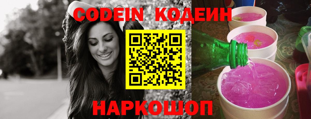 Кодеиновый сироп Lean Purple Drank  Вход с VPN  Муром 